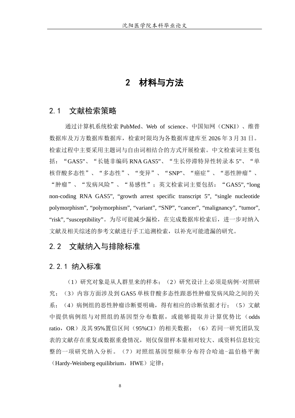 26年WP预防医学 GAS5单核苷酸多态性与恶性肿瘤发病风险关系的Meta分析17.85-AI3.82(15383字).docx_第9页