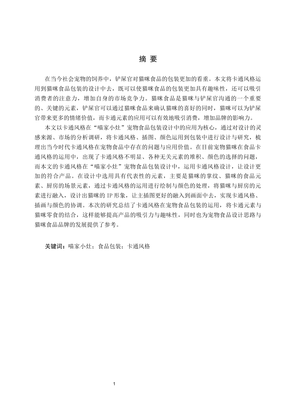 26年WP视觉传达设计 卡通风格在“喵家小灶”宠物食品包装设计中的应用5.46-AI8.74(12329字).docx_第1页