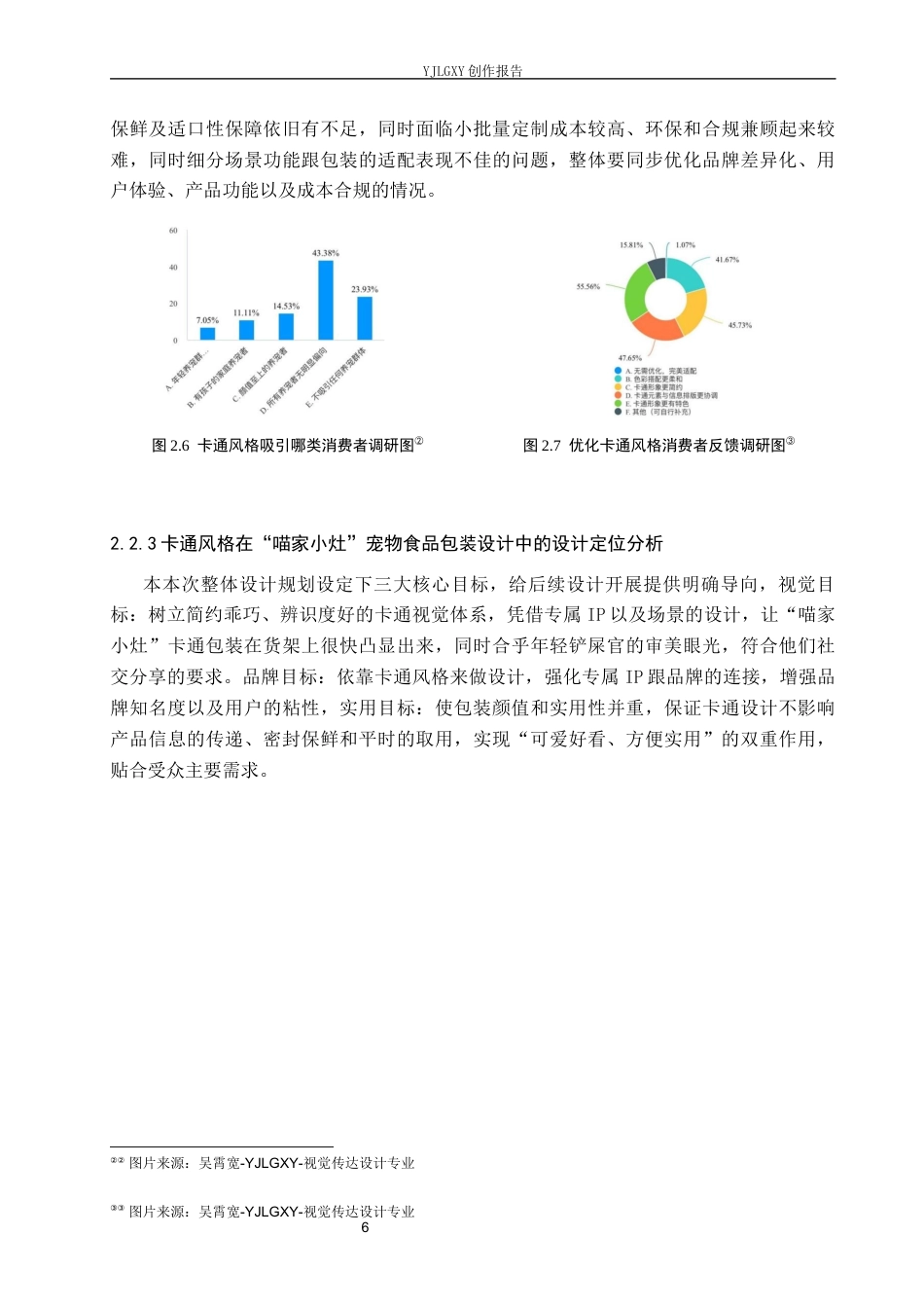 26年WP视觉传达设计 卡通风格在“喵家小灶”宠物食品包装设计中的应用5.46-AI8.74(12329字).docx_第10页