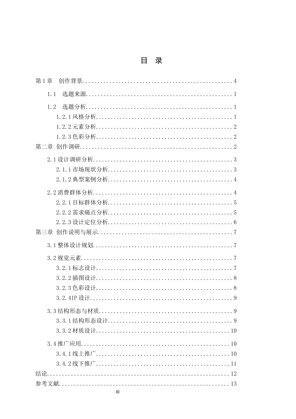 26年WP视觉传达设计 卡通风格在“喵家小灶”宠物食品包装设计中的应用5.46-AI8.74(12329字).docx_第3页