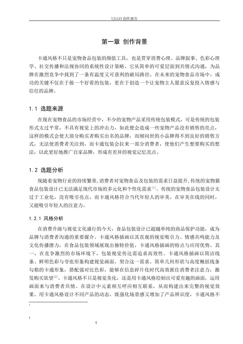 26年WP视觉传达设计 卡通风格在“喵家小灶”宠物食品包装设计中的应用5.46-AI8.74(12329字).docx_第5页