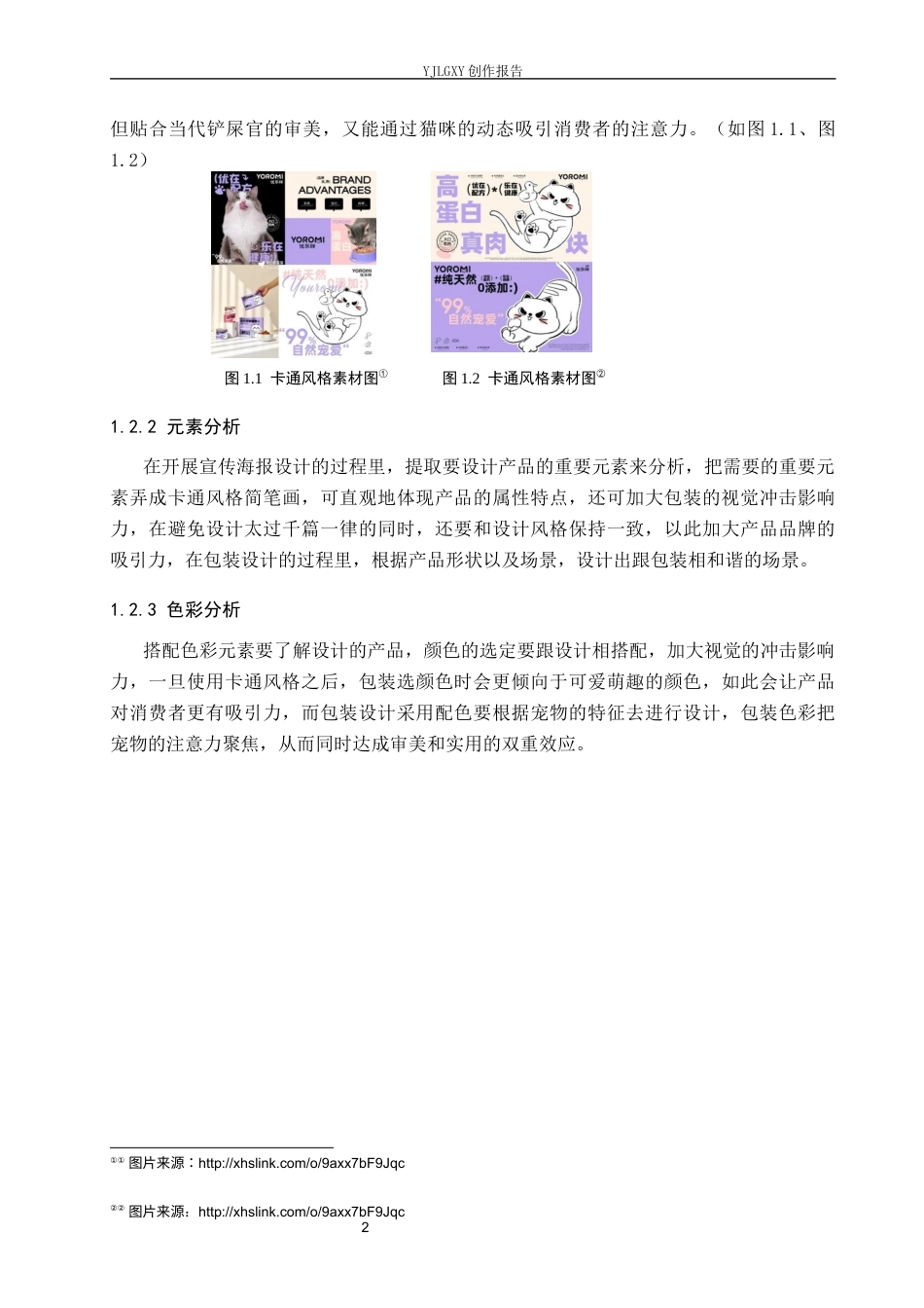 26年WP视觉传达设计 卡通风格在“喵家小灶”宠物食品包装设计中的应用5.46-AI8.74(12329字).docx_第6页