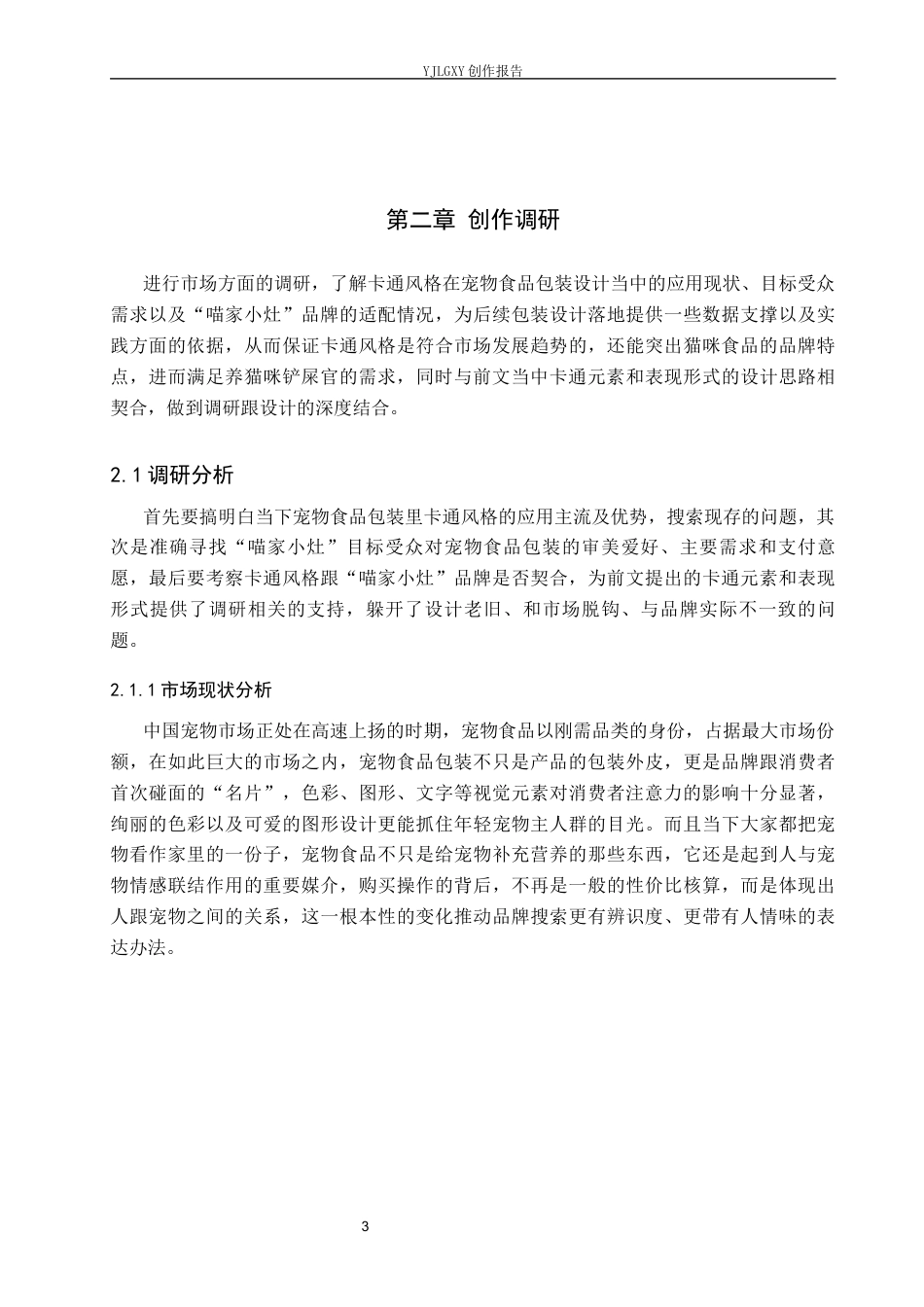 26年WP视觉传达设计 卡通风格在“喵家小灶”宠物食品包装设计中的应用5.46-AI8.74(12329字).docx_第7页