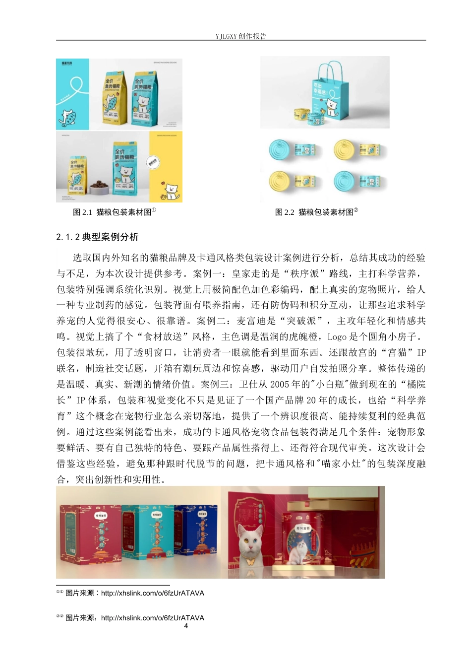 26年WP视觉传达设计 卡通风格在“喵家小灶”宠物食品包装设计中的应用5.46-AI8.74(12329字).docx_第8页