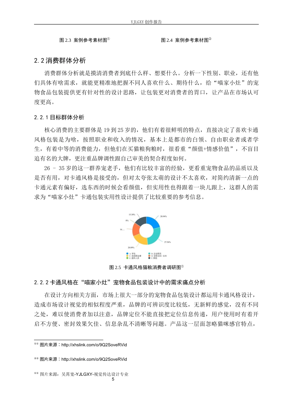 26年WP视觉传达设计 卡通风格在“喵家小灶”宠物食品包装设计中的应用5.46-AI8.74(12329字).docx_第9页