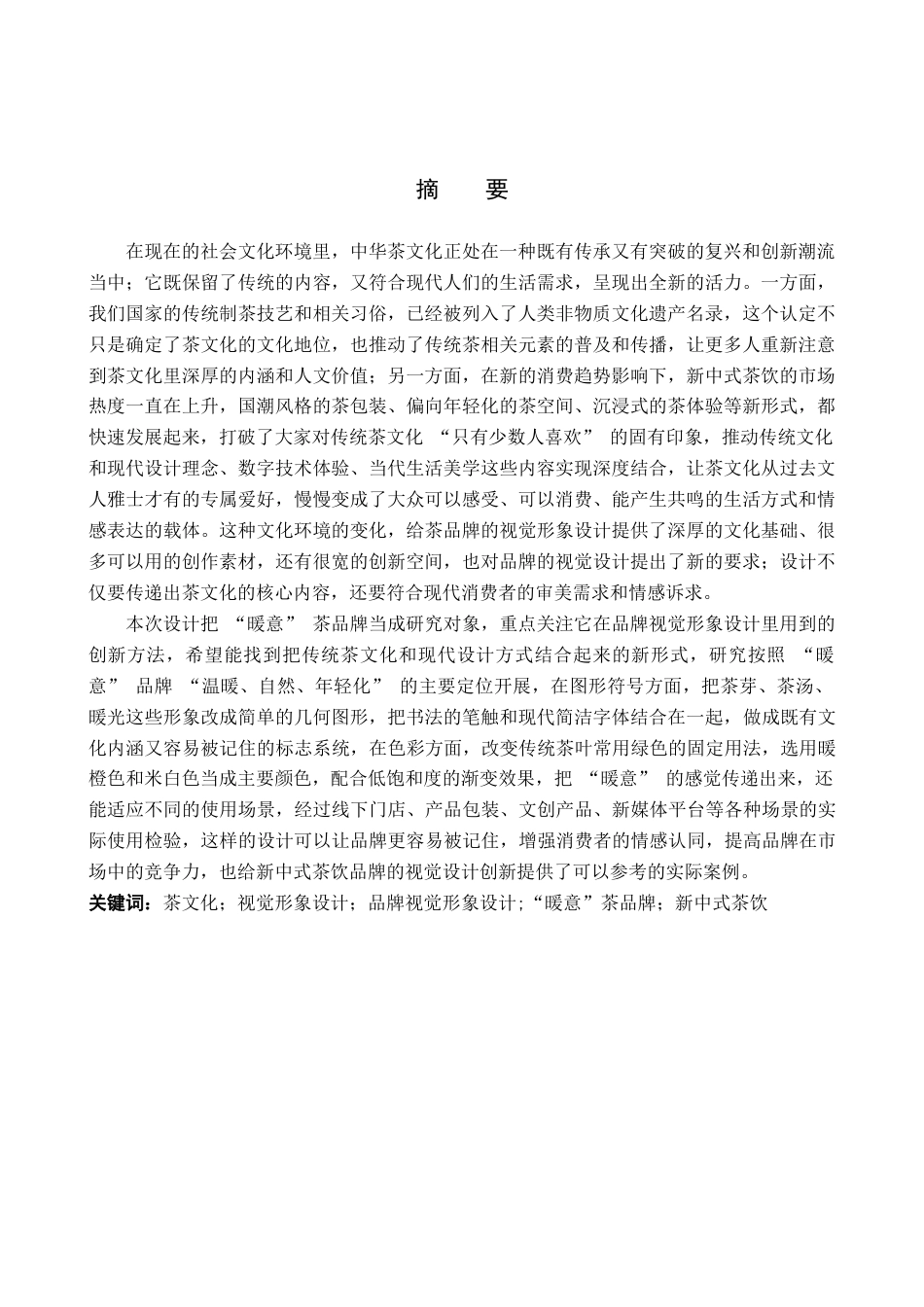 26年WP视觉传达设计 “暖意”茶品牌视觉形象设计的创新与应用10.18-AI13.87(16817字).doc_第1页