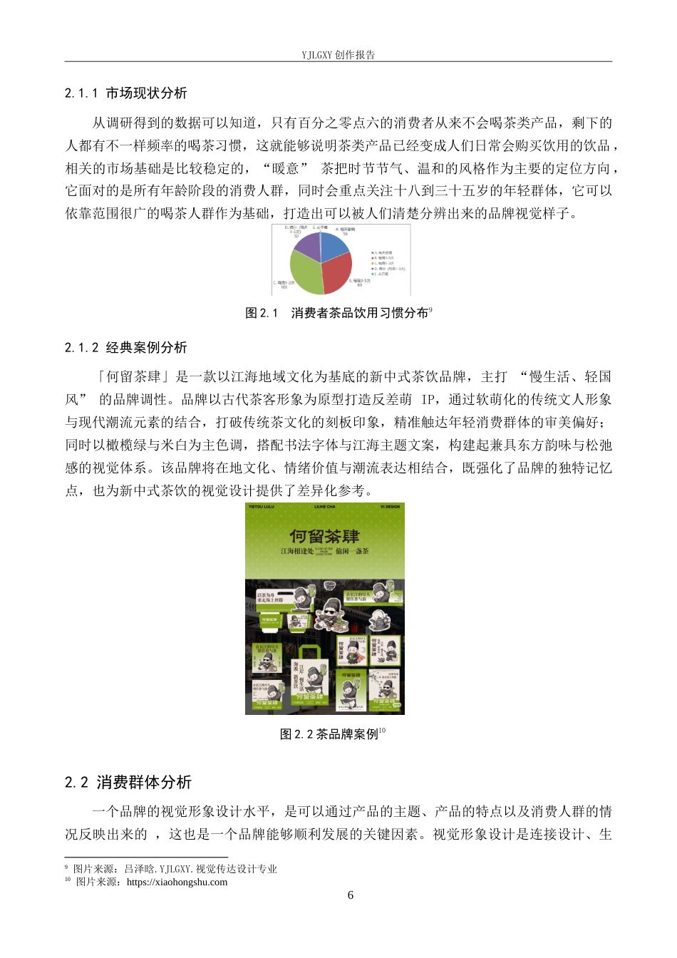 26年WP视觉传达设计 “暖意”茶品牌视觉形象设计的创新与应用10.18-AI13.87(16817字).doc_第10页