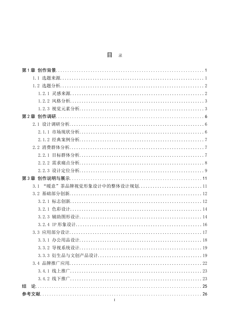 26年WP视觉传达设计 “暖意”茶品牌视觉形象设计的创新与应用10.18-AI13.87(16817字).doc_第3页