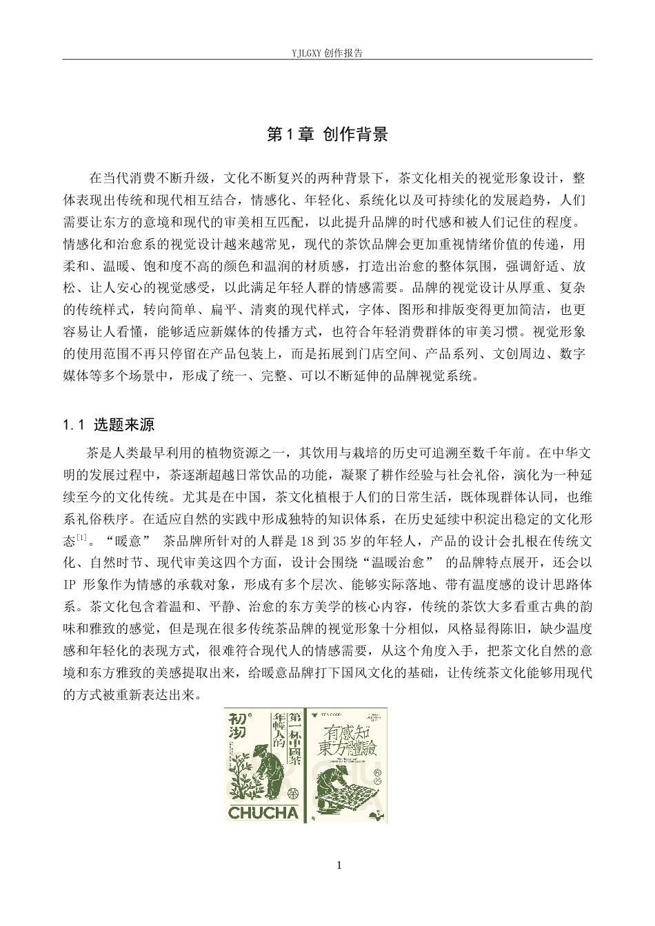 26年WP视觉传达设计 “暖意”茶品牌视觉形象设计的创新与应用10.18-AI13.87(16817字).doc_第5页
