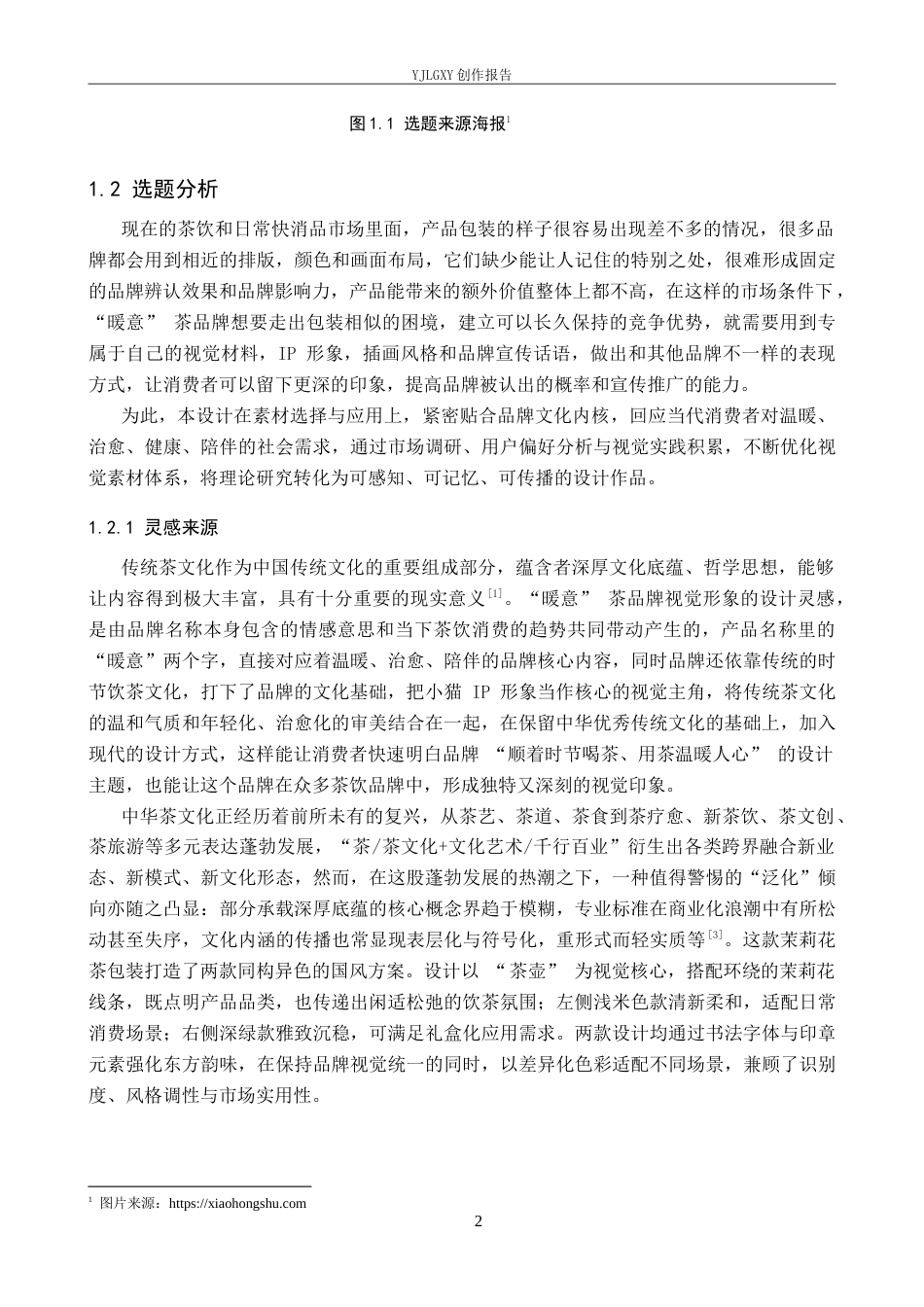 26年WP视觉传达设计 “暖意”茶品牌视觉形象设计的创新与应用10.18-AI13.87(16817字).doc_第6页