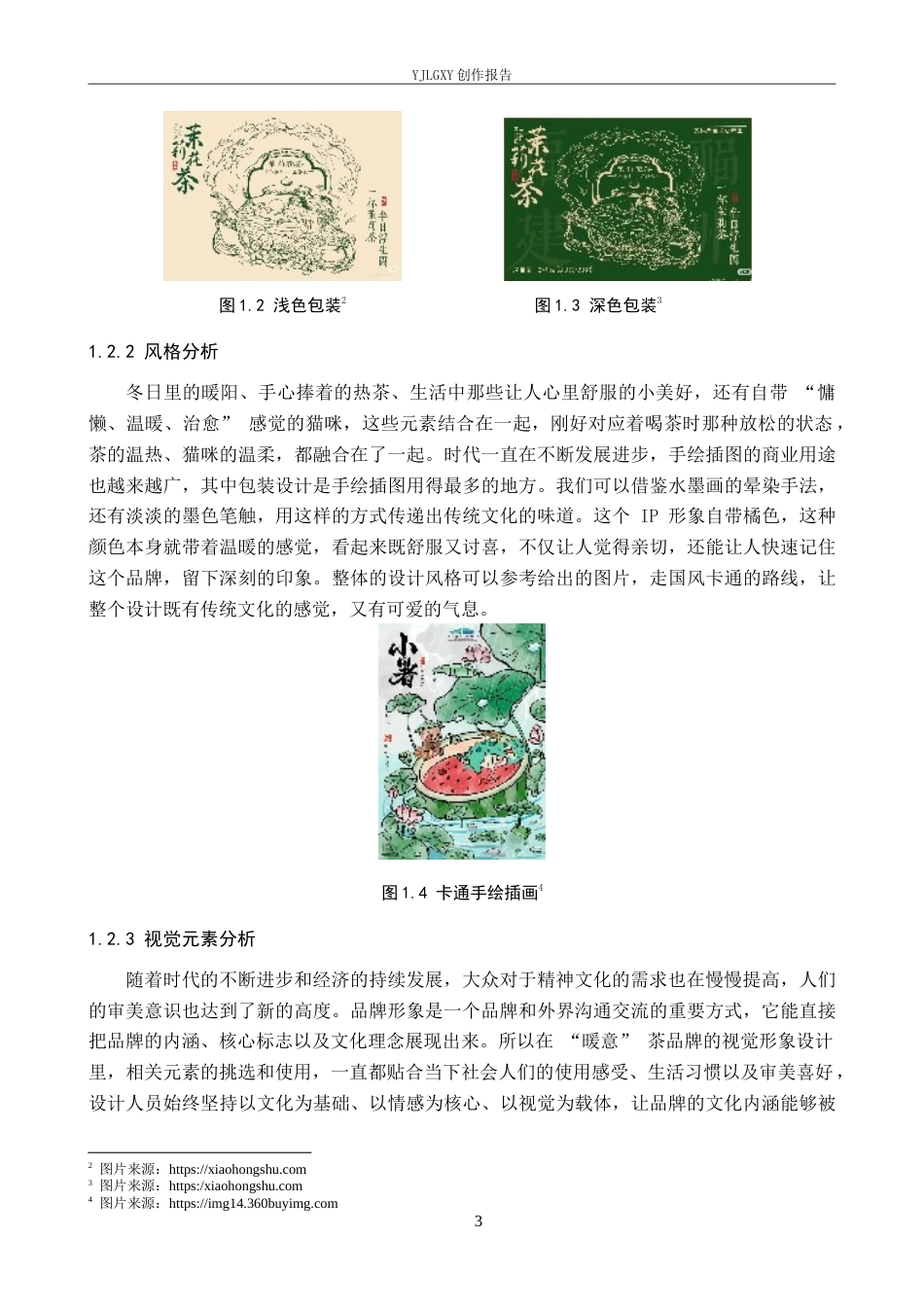 26年WP视觉传达设计 “暖意”茶品牌视觉形象设计的创新与应用10.18-AI13.87(16817字).doc_第7页