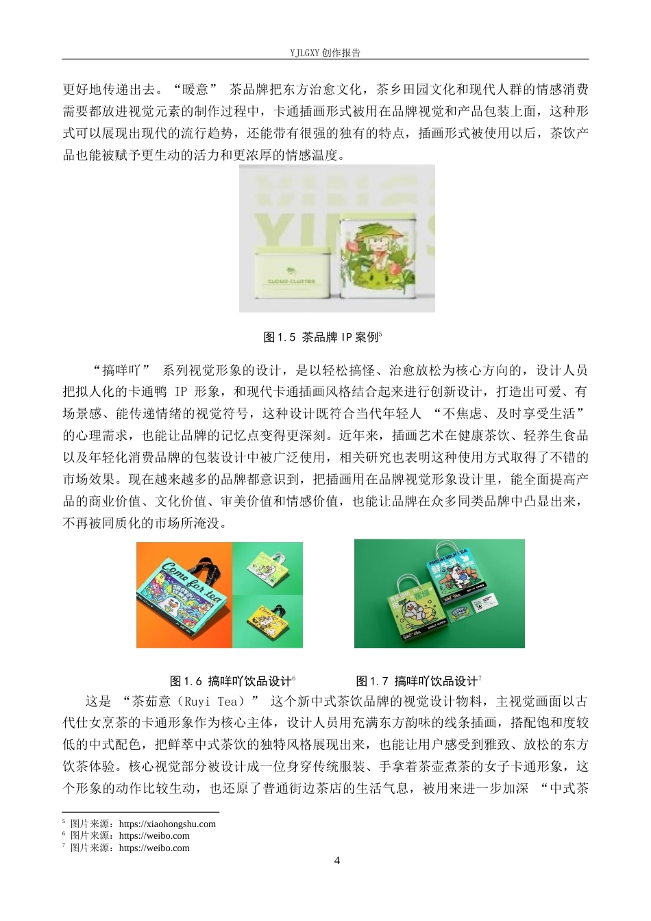 26年WP视觉传达设计 “暖意”茶品牌视觉形象设计的创新与应用10.18-AI13.87(16817字).doc_第8页