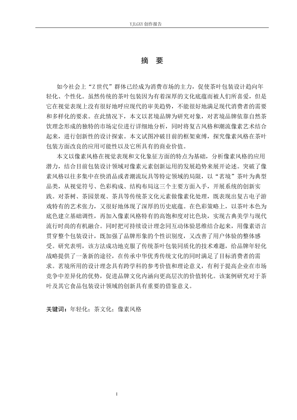 26年WP视觉传达设计 像素风格在“茗境”茶叶包装中的创新设计与应用10.12-AI13.32(23255字).docx_第1页