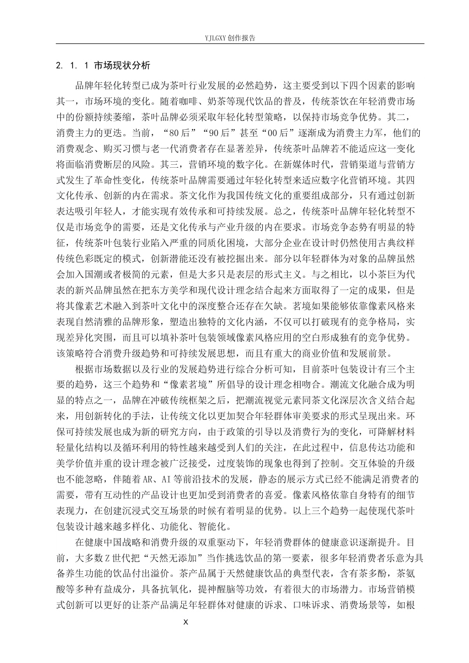 26年WP视觉传达设计 像素风格在“茗境”茶叶包装中的创新设计与应用10.12-AI13.32(23255字).docx_第10页