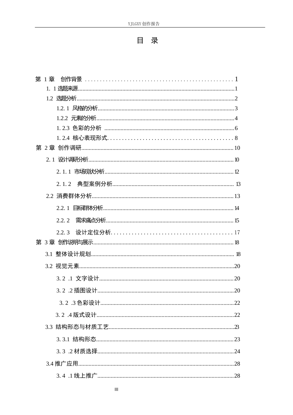 26年WP视觉传达设计 像素风格在“茗境”茶叶包装中的创新设计与应用10.12-AI13.32(23255字).docx_第3页