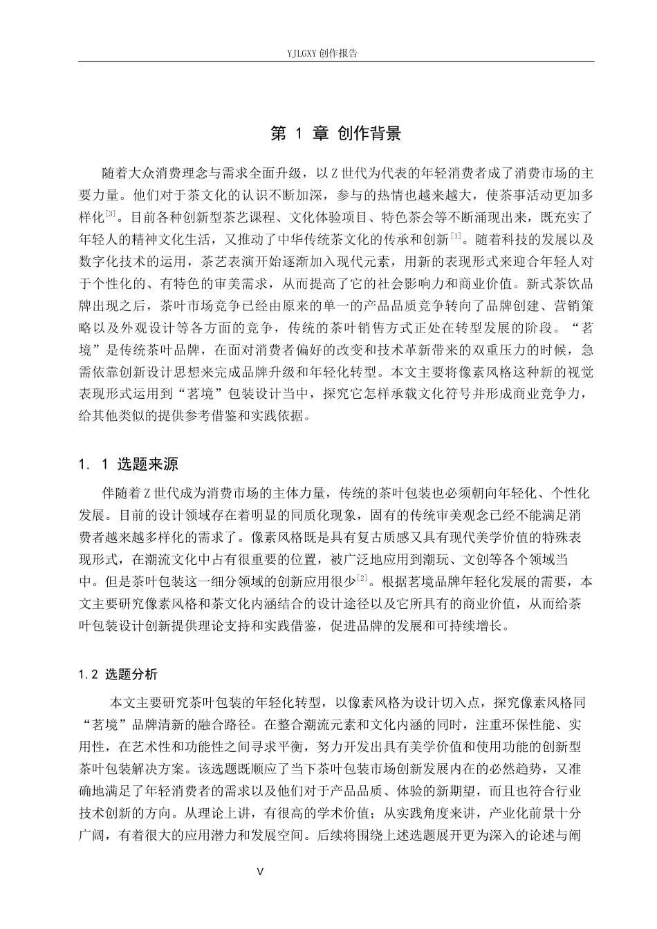 26年WP视觉传达设计 像素风格在“茗境”茶叶包装中的创新设计与应用10.12-AI13.32(23255字).docx_第5页