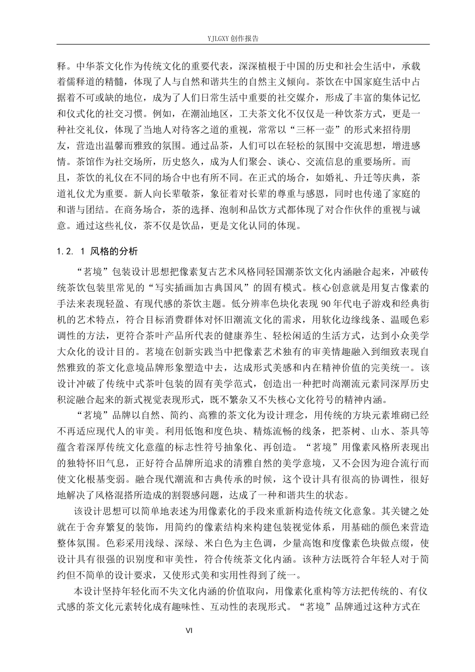 26年WP视觉传达设计 像素风格在“茗境”茶叶包装中的创新设计与应用10.12-AI13.32(23255字).docx_第6页