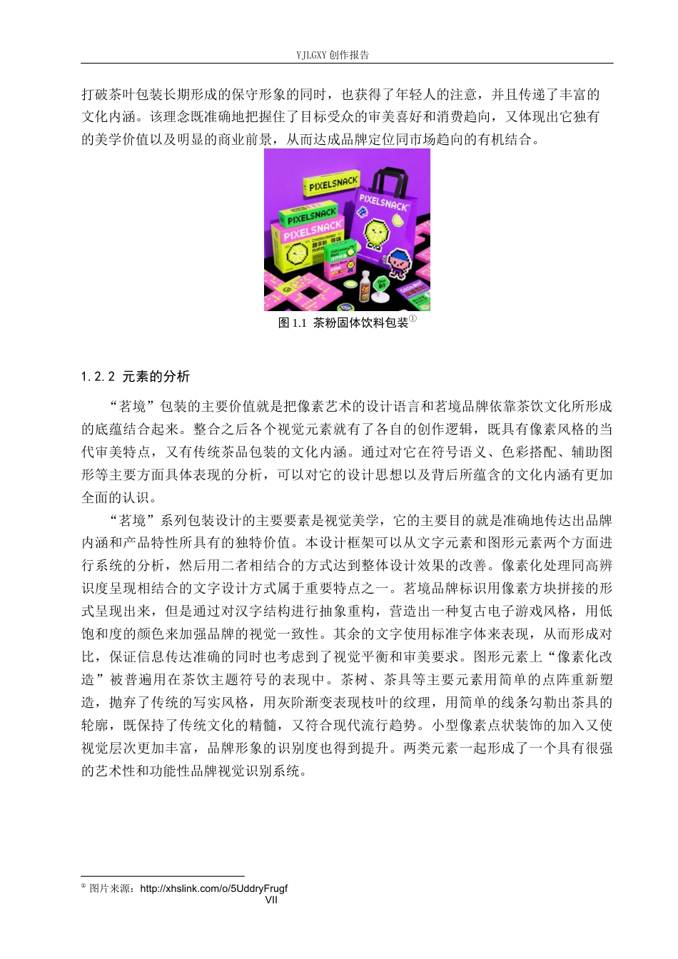 26年WP视觉传达设计 像素风格在“茗境”茶叶包装中的创新设计与应用10.12-AI13.32(23255字).docx_第7页
