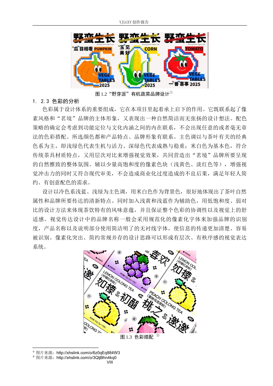 26年WP视觉传达设计 像素风格在“茗境”茶叶包装中的创新设计与应用10.12-AI13.32(23255字).docx_第8页