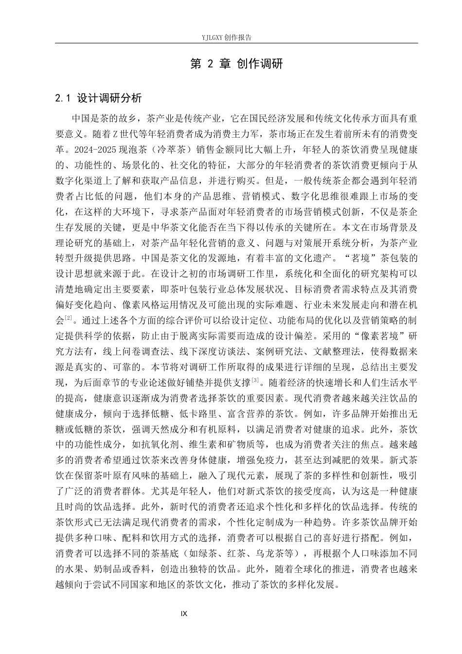 26年WP视觉传达设计 像素风格在“茗境”茶叶包装中的创新设计与应用10.12-AI13.32(23255字).docx_第9页