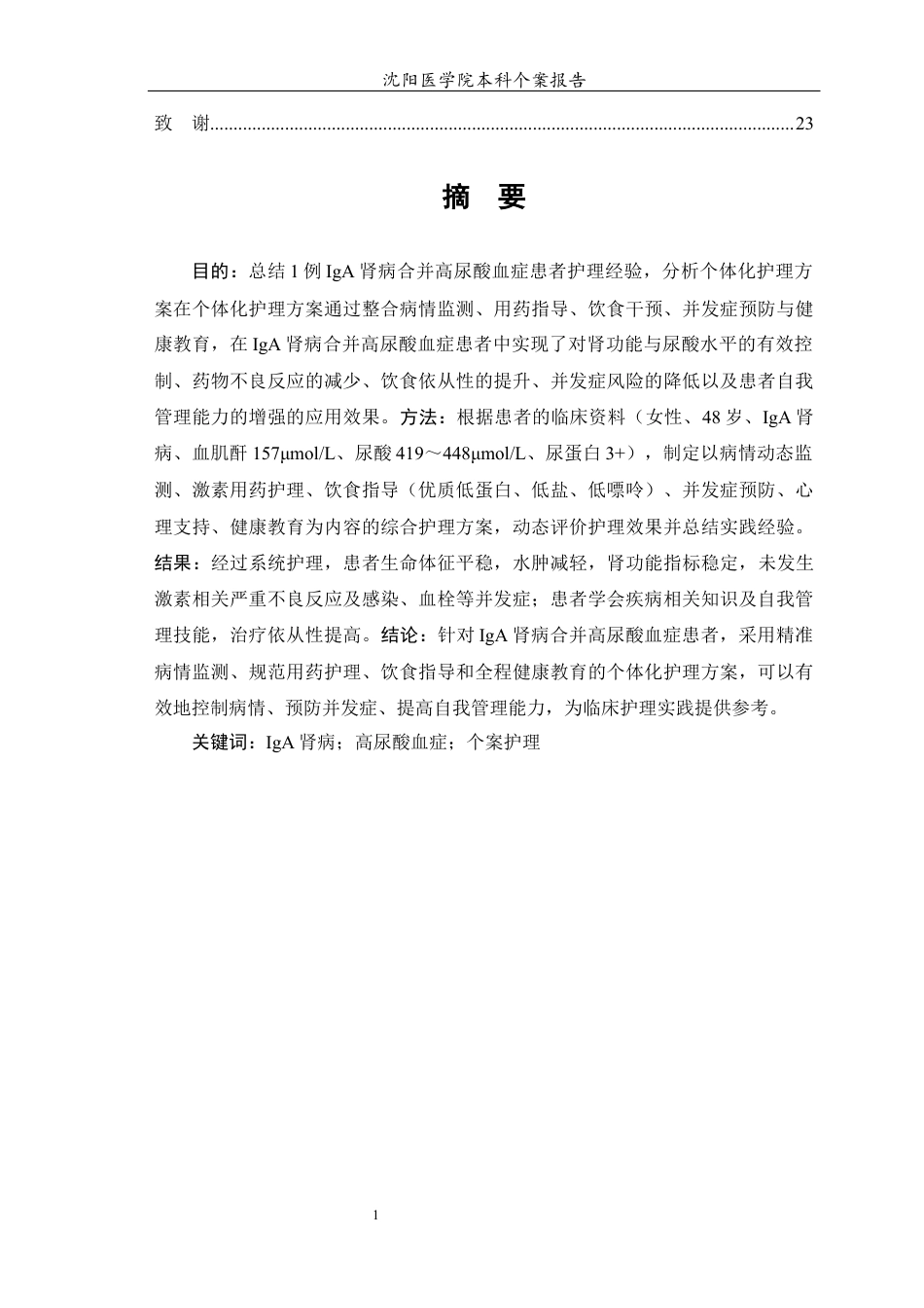 26年WP护理学 1例IgA肾病合并高尿酸血症患者的护理7.1-AI_1(个案报告)(13699字).docx_第2页