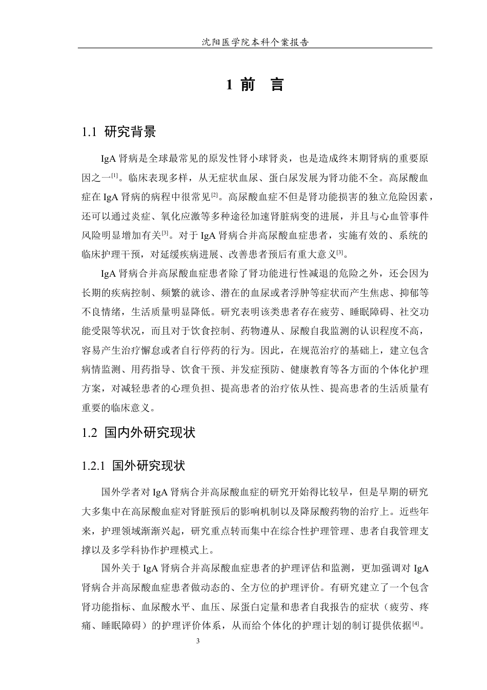 26年WP护理学 1例IgA肾病合并高尿酸血症患者的护理7.1-AI_1(个案报告)(13699字).docx_第4页