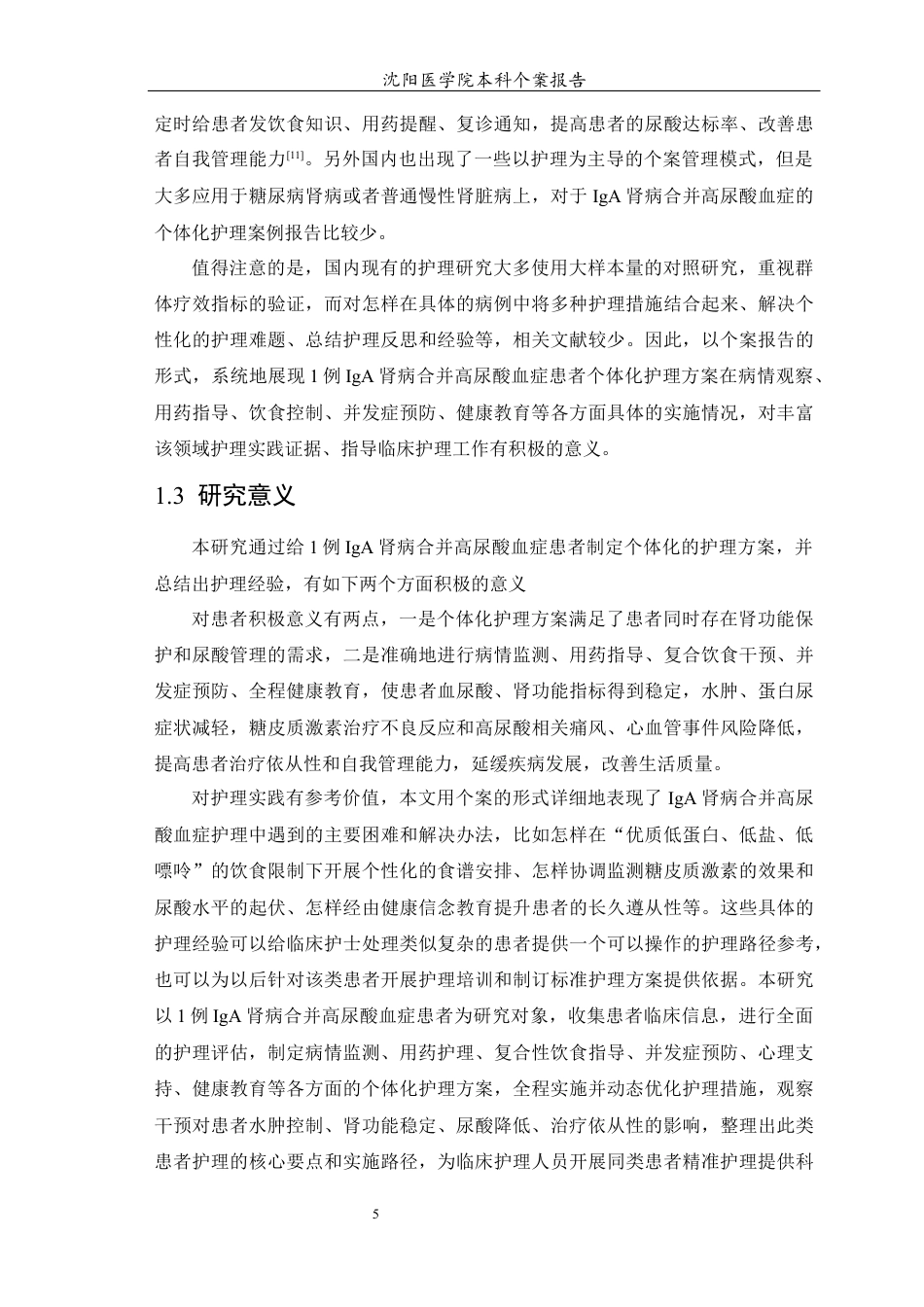 26年WP护理学 1例IgA肾病合并高尿酸血症患者的护理7.1-AI_1(个案报告)(13699字).docx_第6页