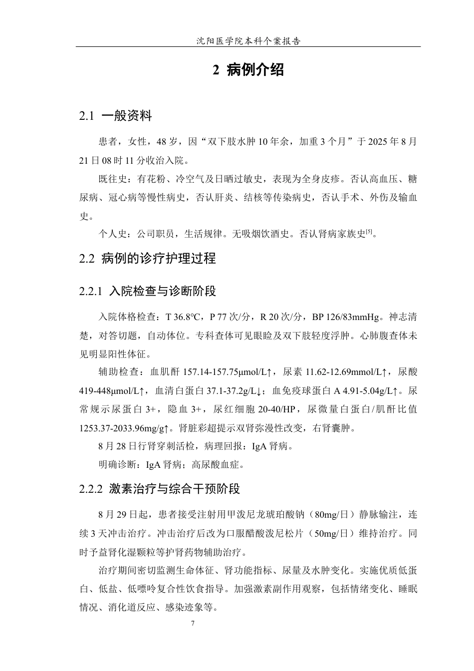 26年WP护理学 1例IgA肾病合并高尿酸血症患者的护理7.1-AI_1(个案报告)(13699字).docx_第8页