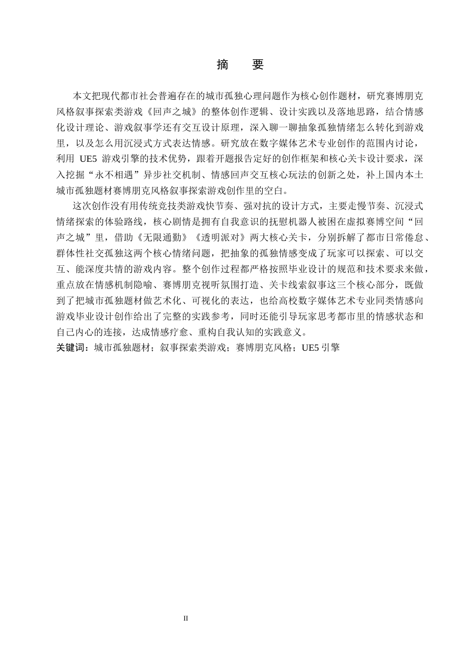 26年WP数字媒体艺术 基于城市孤独题材叙事类游戏《回声之城》的创作9.0-AI12.14(19900字).docx_第1页