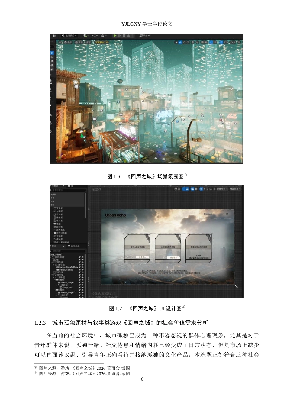 26年WP数字媒体艺术 基于城市孤独题材叙事类游戏《回声之城》的创作9.0-AI12.14(19900字).docx_第10页