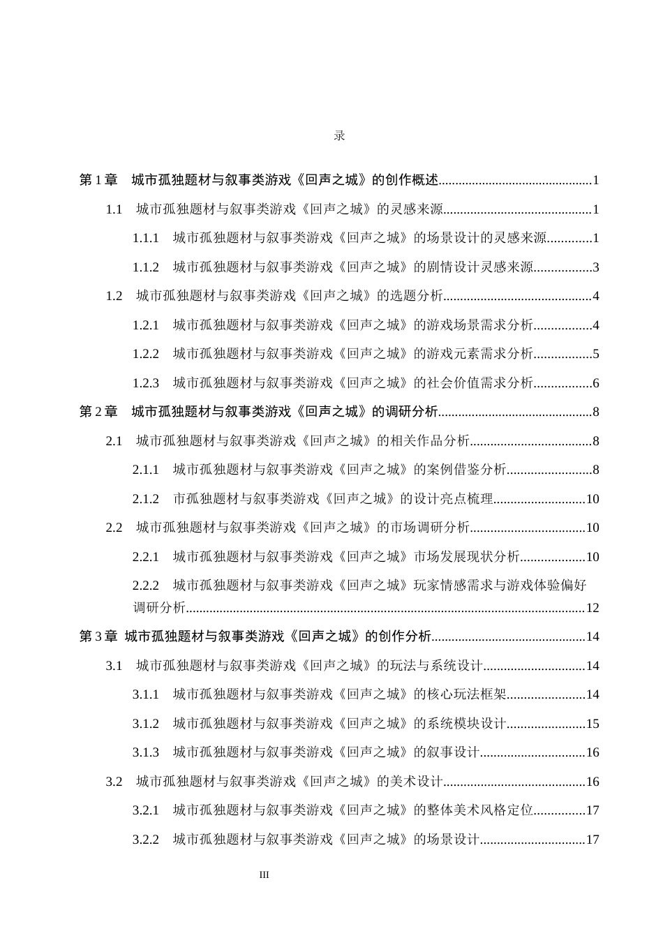 26年WP数字媒体艺术 基于城市孤独题材叙事类游戏《回声之城》的创作9.0-AI12.14(19900字).docx_第3页