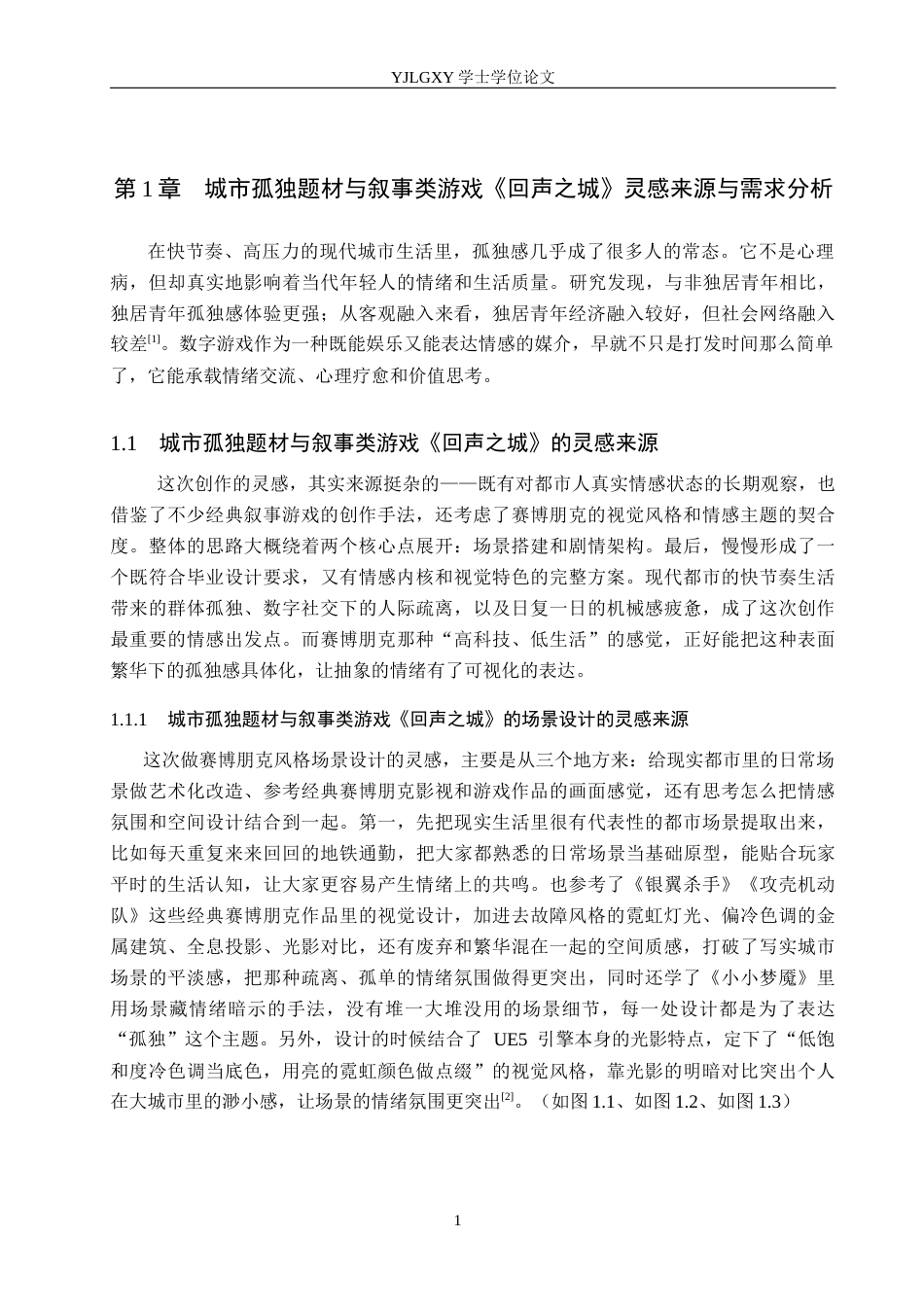 26年WP数字媒体艺术 基于城市孤独题材叙事类游戏《回声之城》的创作9.0-AI12.14(19900字).docx_第5页