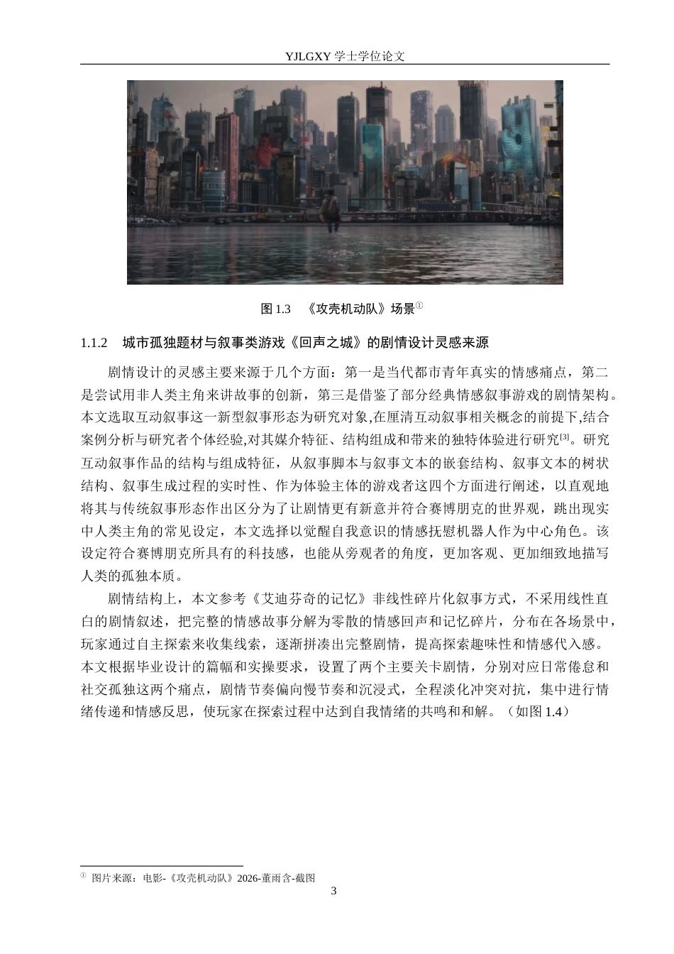 26年WP数字媒体艺术 基于城市孤独题材叙事类游戏《回声之城》的创作9.0-AI12.14(19900字).docx_第7页