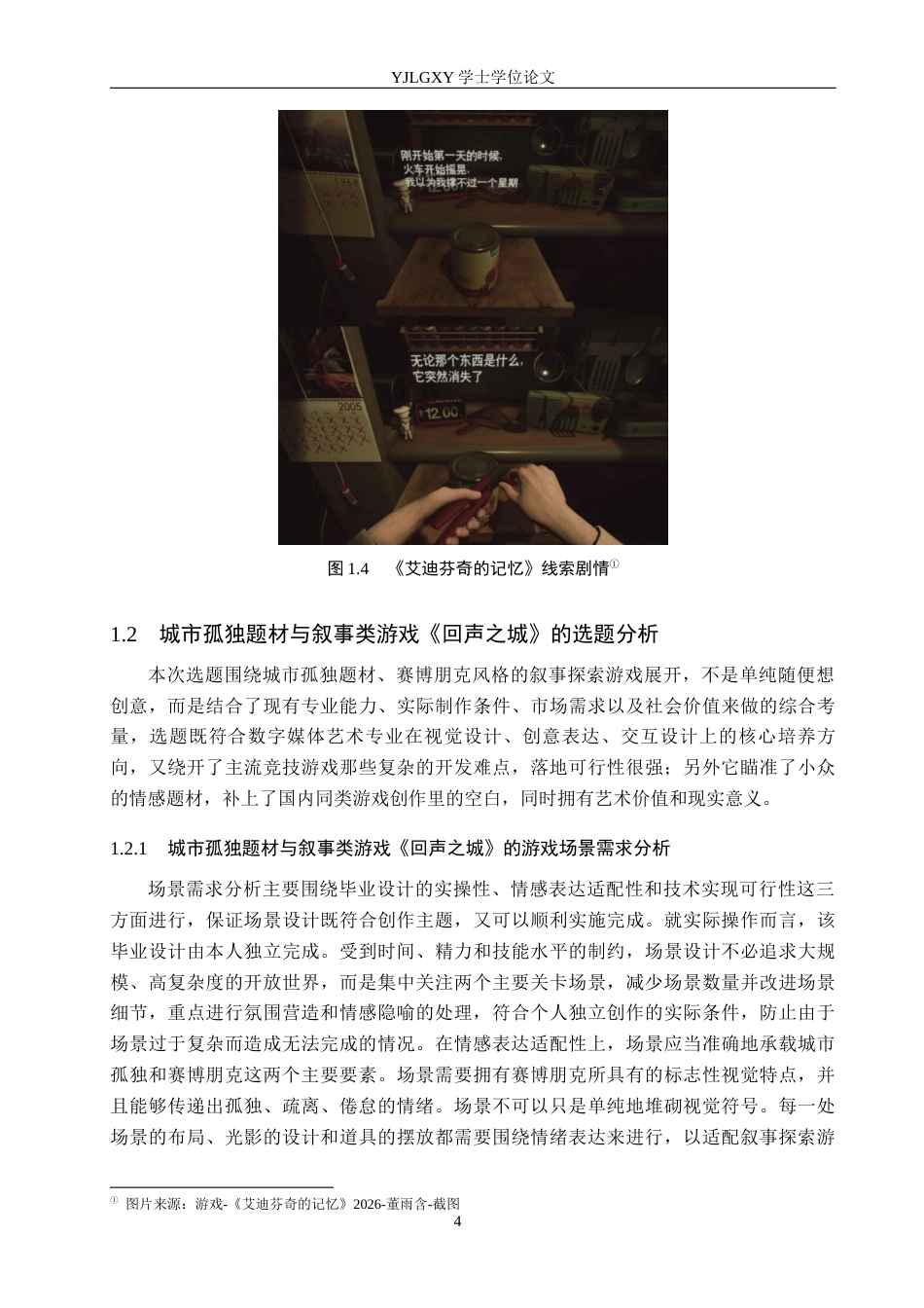 26年WP数字媒体艺术 基于城市孤独题材叙事类游戏《回声之城》的创作9.0-AI12.14(19900字).docx_第8页