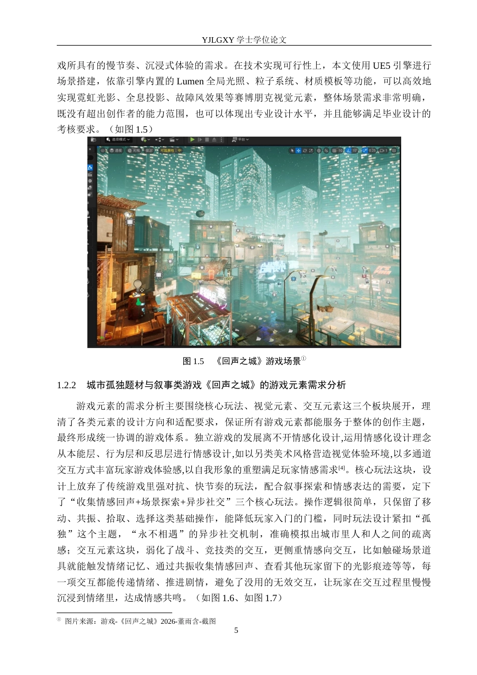 26年WP数字媒体艺术 基于城市孤独题材叙事类游戏《回声之城》的创作9.0-AI12.14(19900字).docx_第9页