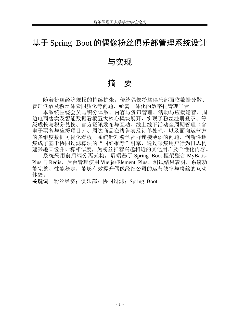 26年WP软件工程 基于Spring Boot的偶像粉丝俱乐部管理系统设计与实现13.38-AI2.38.docx_第1页