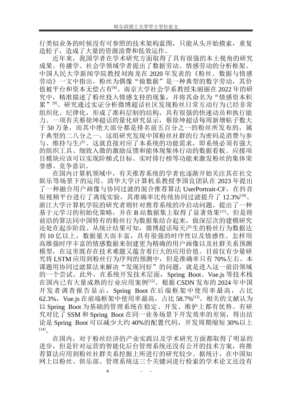 26年WP软件工程 基于Spring Boot的偶像粉丝俱乐部管理系统设计与实现13.38-AI2.38.docx_第9页