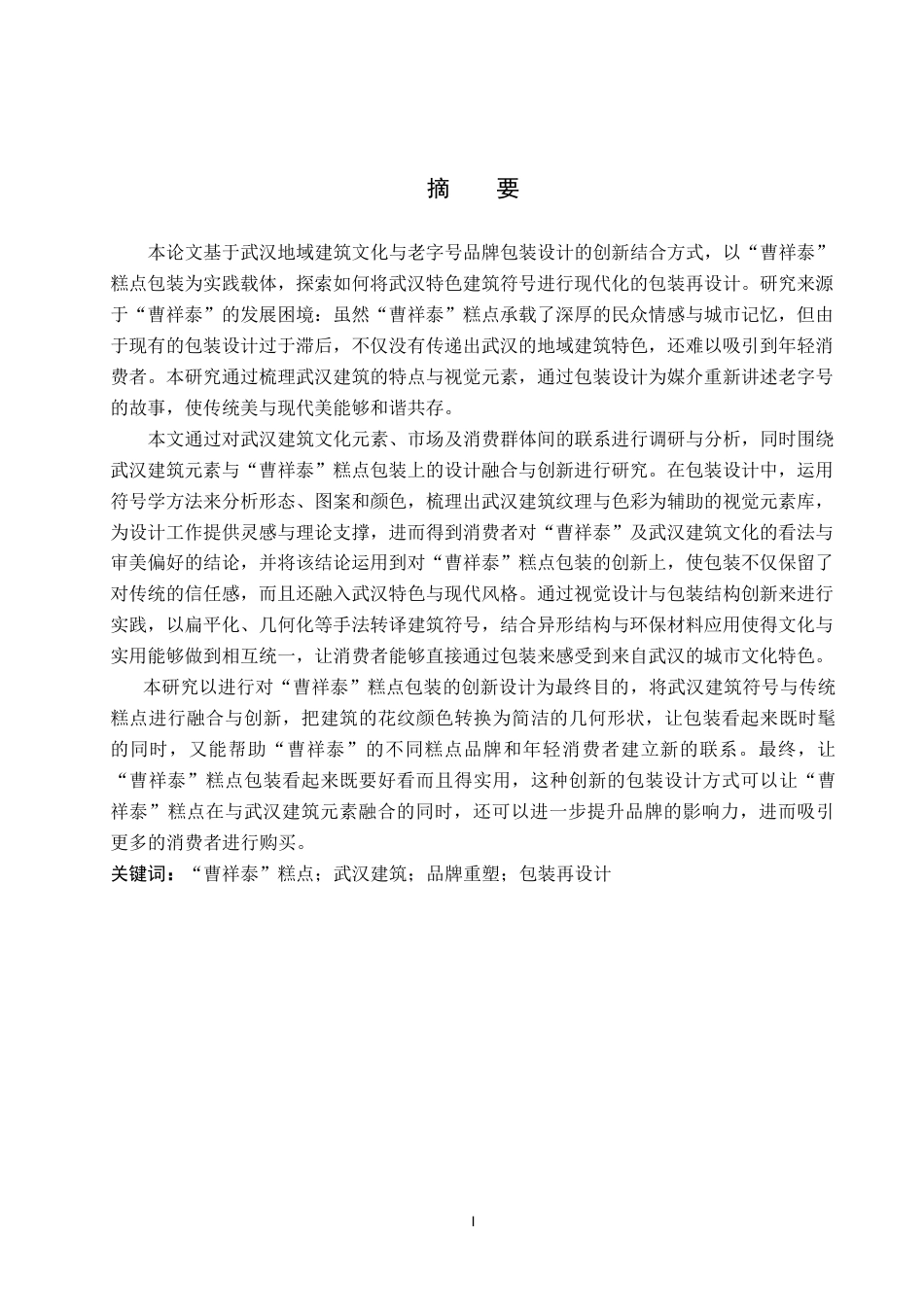 26年WP视觉传达设计 武汉建筑元素在“曹祥泰”糕点包装中的再设计与应用8.86-AI11.77(11130字).doc_第1页