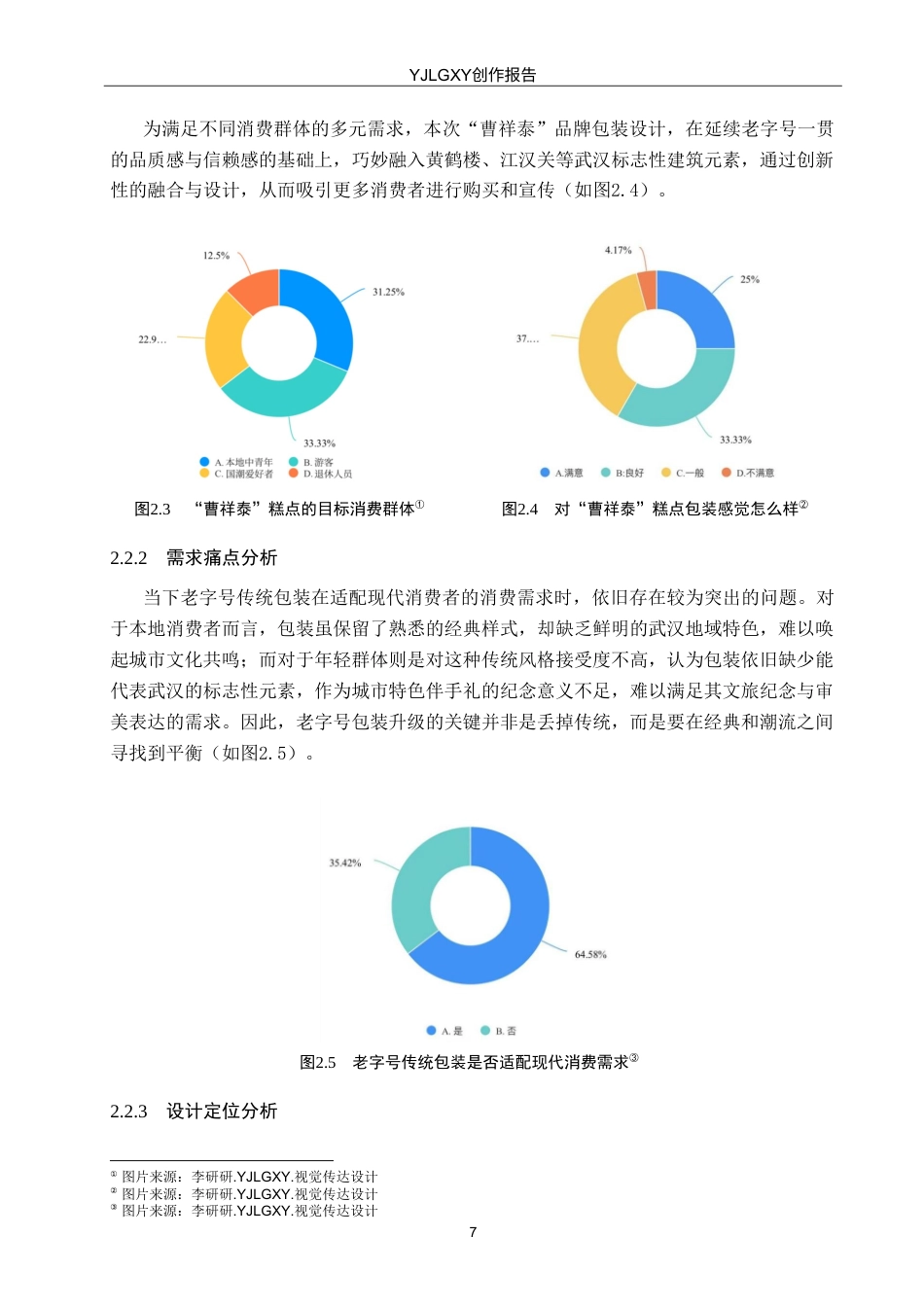 26年WP视觉传达设计 武汉建筑元素在“曹祥泰”糕点包装中的再设计与应用8.86-AI11.77(11130字).doc_第10页