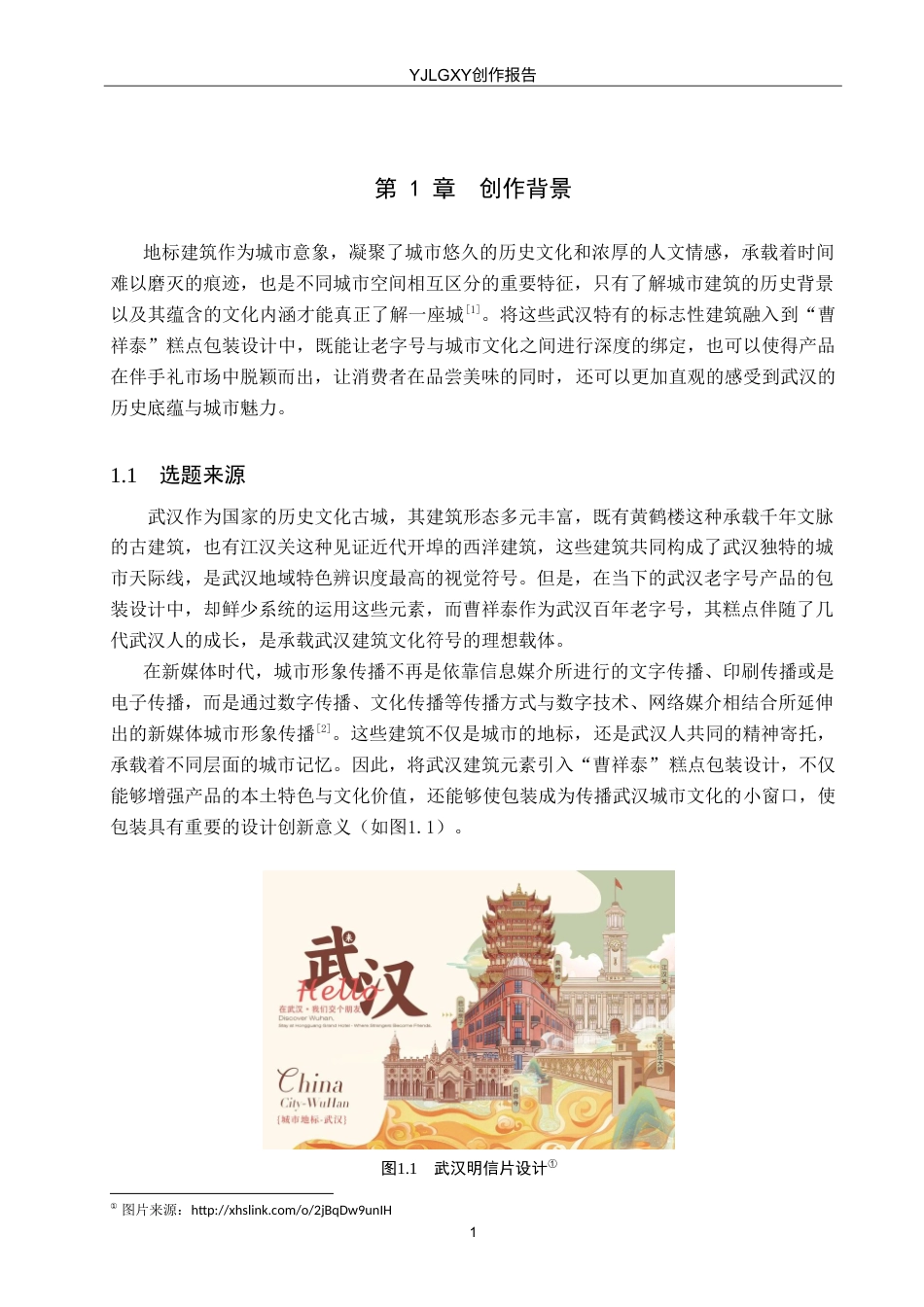 26年WP视觉传达设计 武汉建筑元素在“曹祥泰”糕点包装中的再设计与应用8.86-AI11.77(11130字).doc_第4页