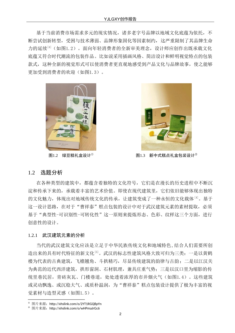 26年WP视觉传达设计 武汉建筑元素在“曹祥泰”糕点包装中的再设计与应用8.86-AI11.77(11130字).doc_第5页