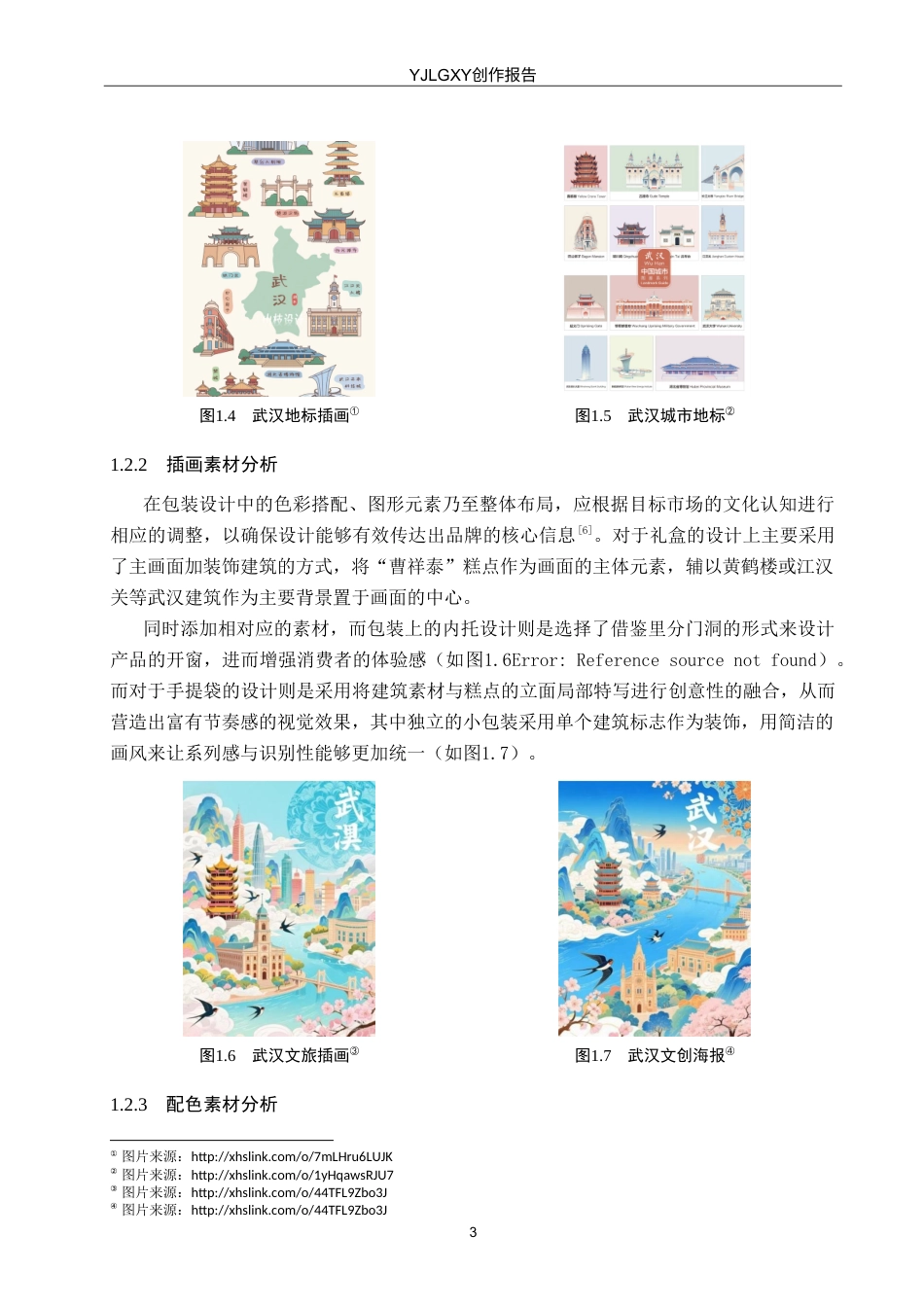 26年WP视觉传达设计 武汉建筑元素在“曹祥泰”糕点包装中的再设计与应用8.86-AI11.77(11130字).doc_第6页