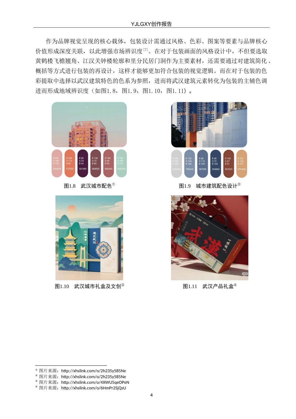 26年WP视觉传达设计 武汉建筑元素在“曹祥泰”糕点包装中的再设计与应用8.86-AI11.77(11130字).doc_第7页