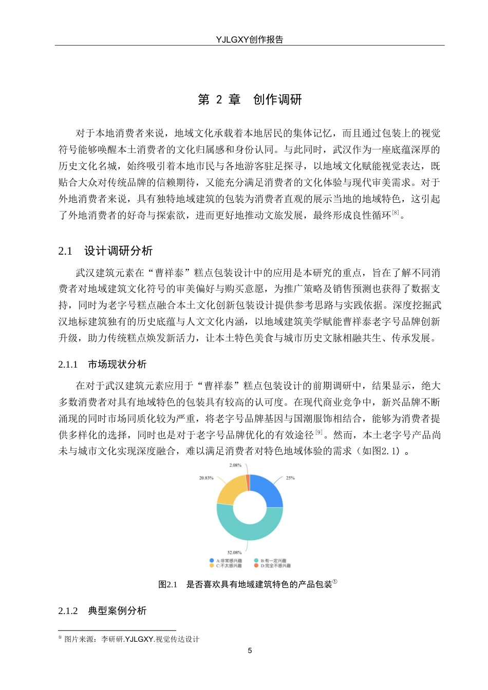 26年WP视觉传达设计 武汉建筑元素在“曹祥泰”糕点包装中的再设计与应用8.86-AI11.77(11130字).doc_第8页