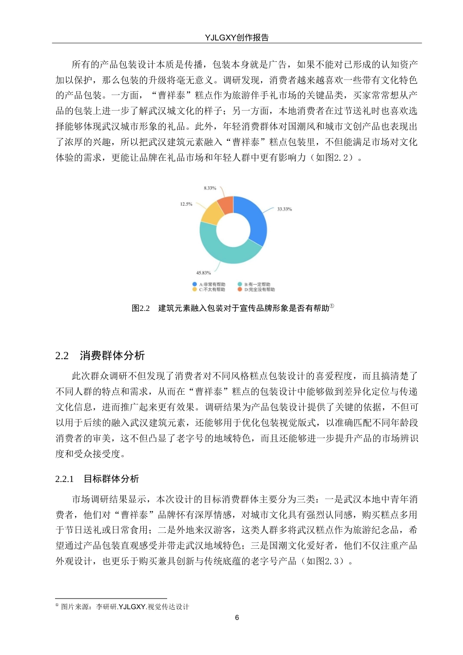 26年WP视觉传达设计 武汉建筑元素在“曹祥泰”糕点包装中的再设计与应用8.86-AI11.77(11130字).doc_第9页
