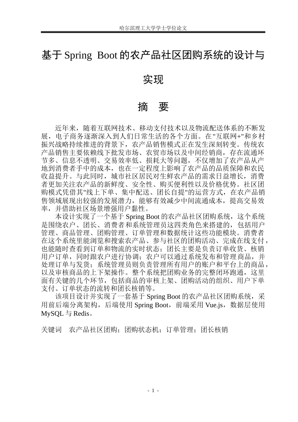 26年WP软件工程 基于springboot的农产品社区团购系统的设计与实现9.59-AI24.2.docx_第1页