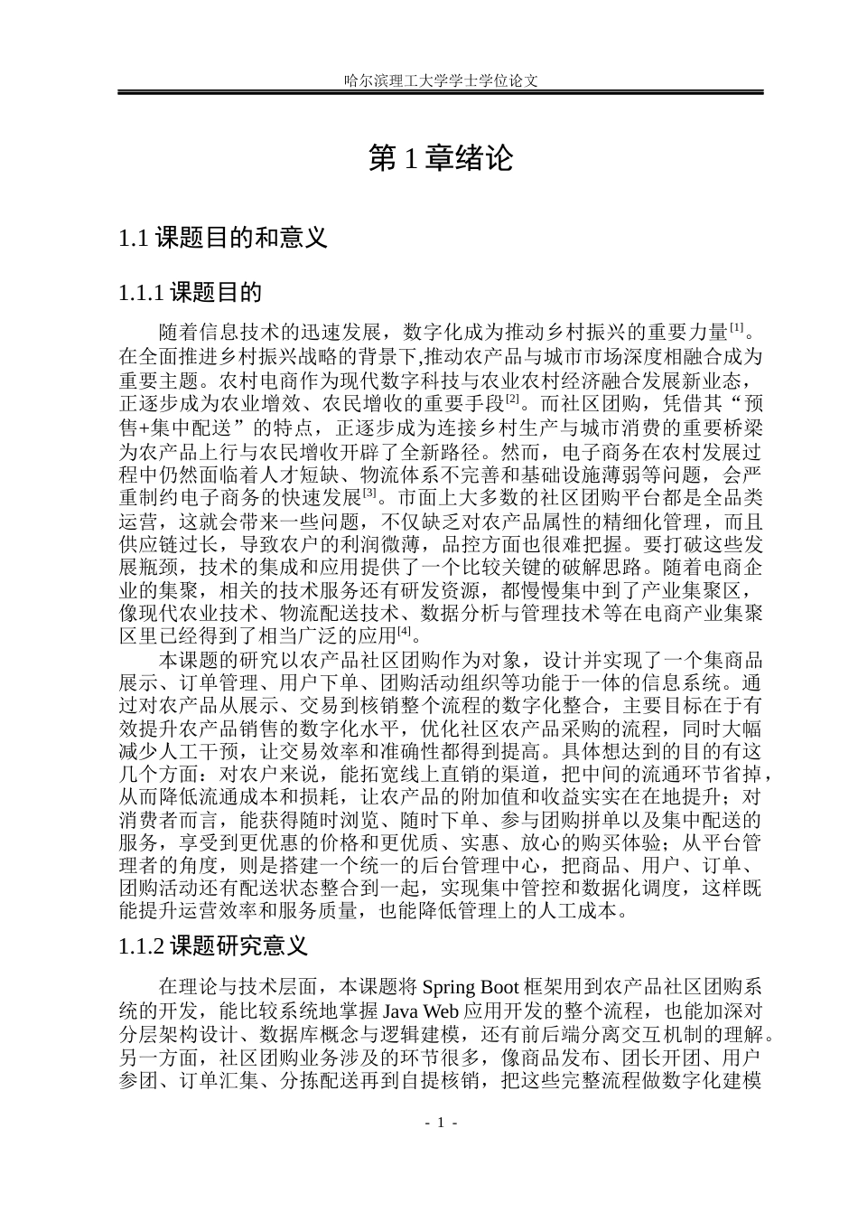 26年WP软件工程 基于springboot的农产品社区团购系统的设计与实现9.59-AI24.2.docx_第6页