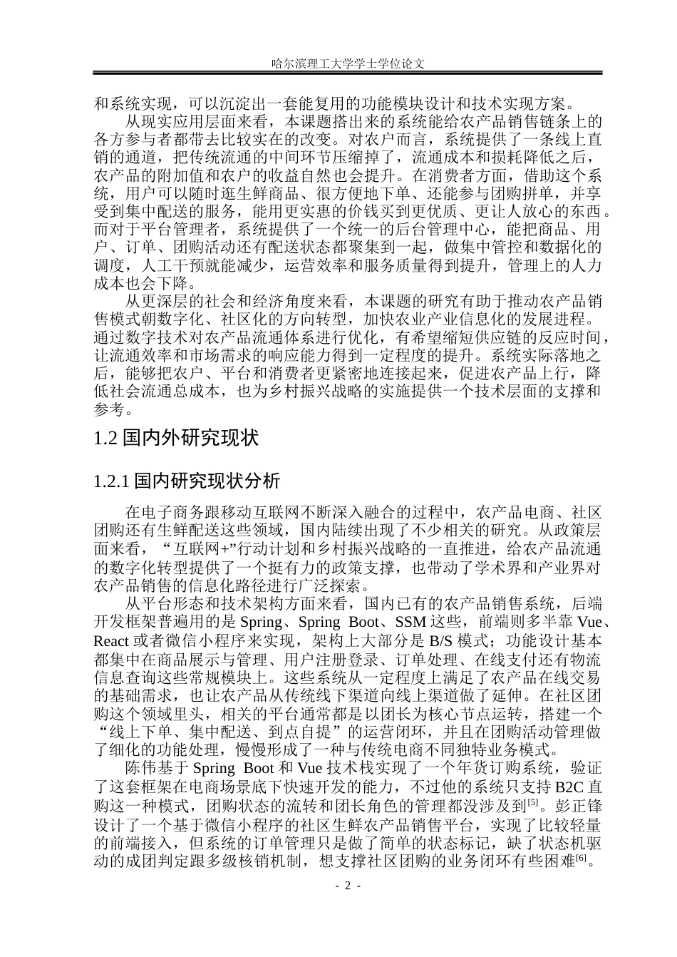 26年WP软件工程 基于springboot的农产品社区团购系统的设计与实现9.59-AI24.2.docx_第7页