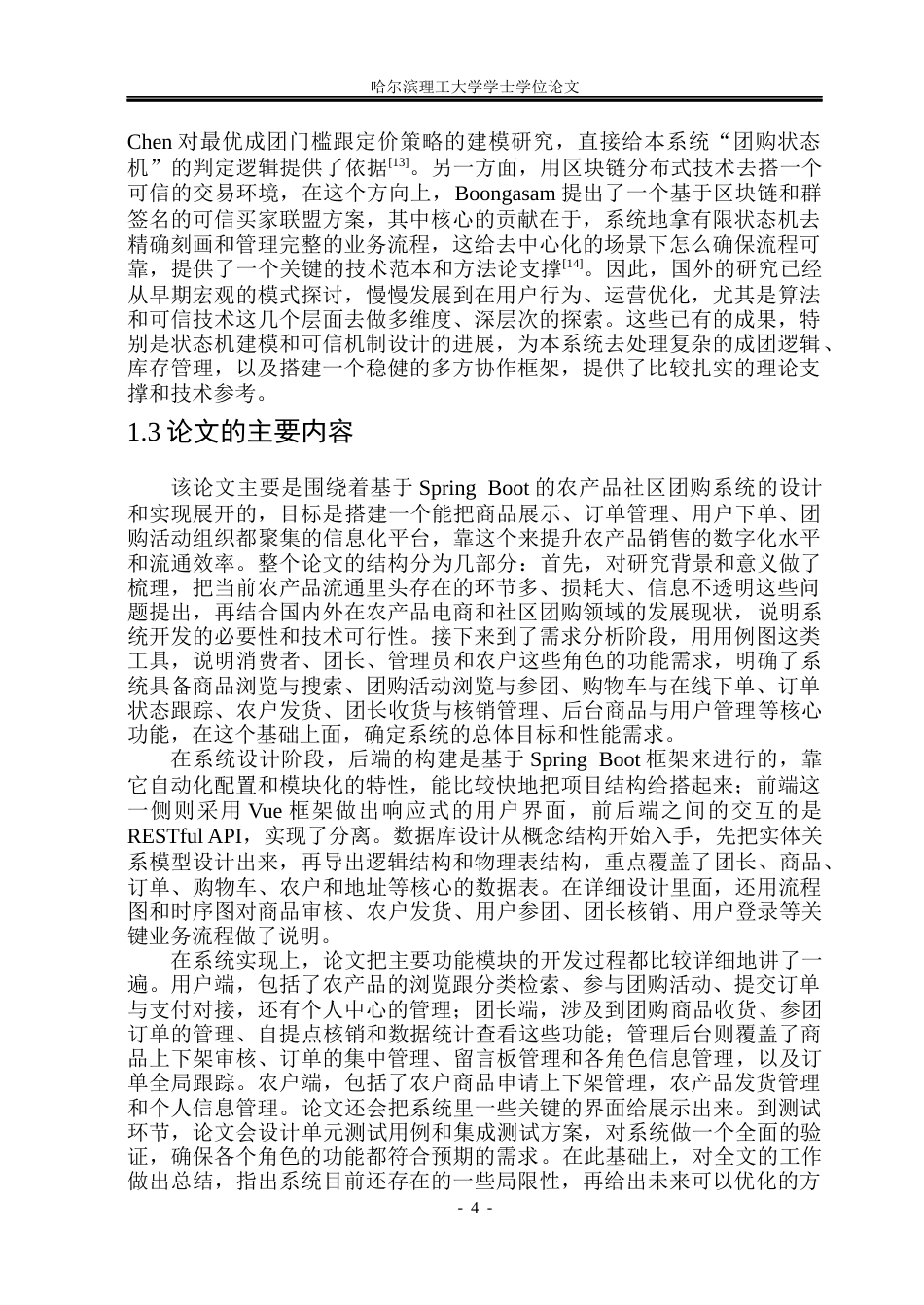 26年WP软件工程 基于springboot的农产品社区团购系统的设计与实现9.59-AI24.2.docx_第9页