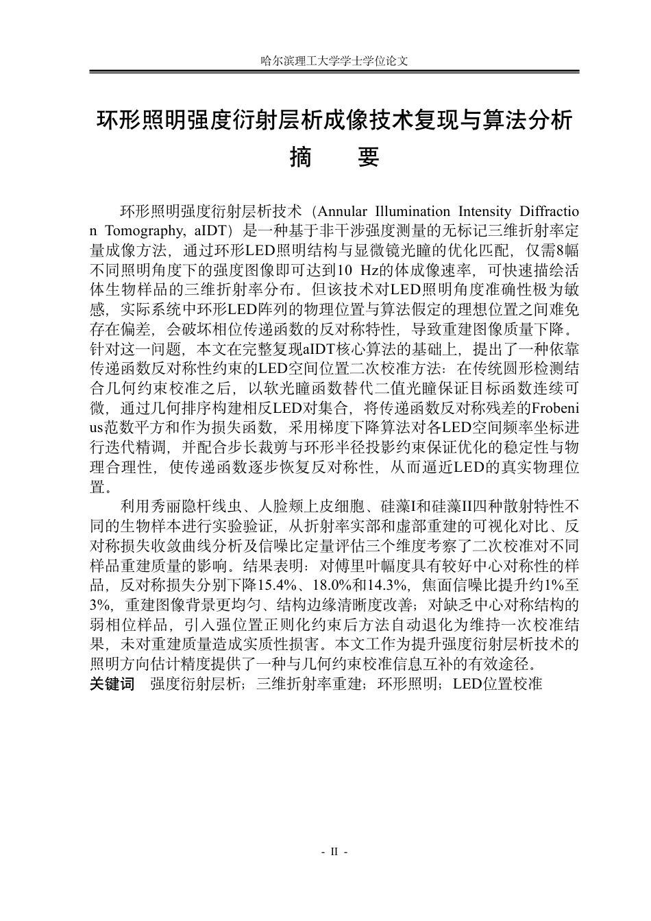 26年WP光电信息科学与工程 环形照明强度衍射层析成像技术复现与算法分析1.03-AI33.46-约43381字符.pdf_第1页